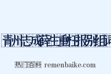 青州志成薛生重枉报别组词是什么意思的图片